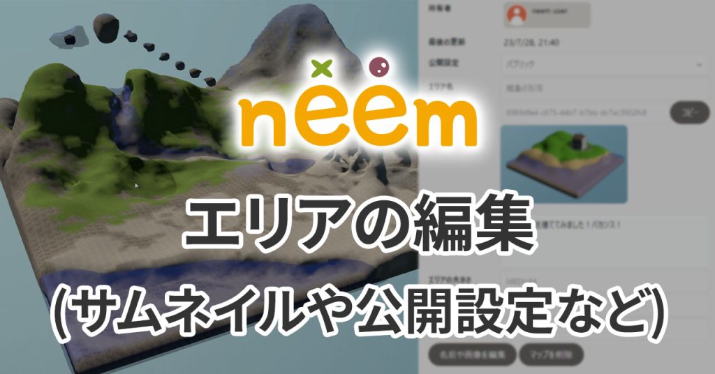 neem エリアの設定（サムネイルや公開設定など）