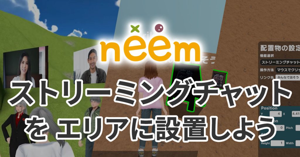 neem ストリーミングチャットをエリアに設置しよう