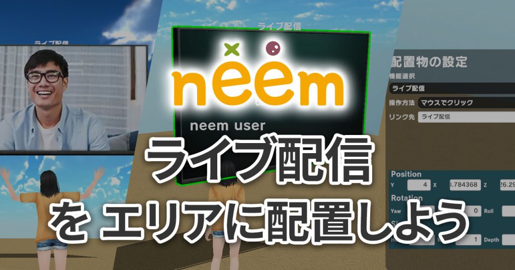 ライブ配信をエリアに配置しよう