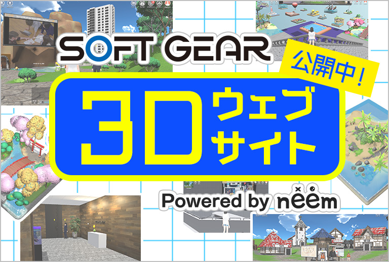 SOFT GEAR 3Dウェブサイト公開中！ Powered by neem