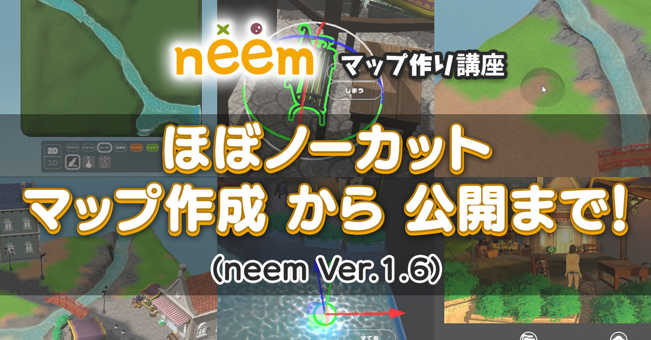 neem マップ作り講座 ほぼノーカット マップ作成から公開まで