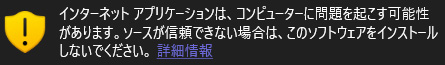WindowsによるWEBアプリに関する警告表示