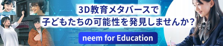 neem for Education - 3D教育メタバースで子どもたちの可能性を発見しませんか？