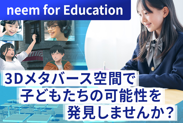 neem for Education - 3D教育メタバースで子どもたちの可能性を発見しませんか？