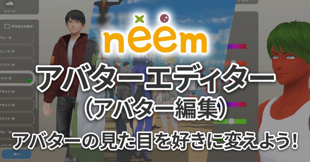 アバターエディター(アバター編集)について
