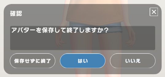 アバター編集終了の確認ダイアログ