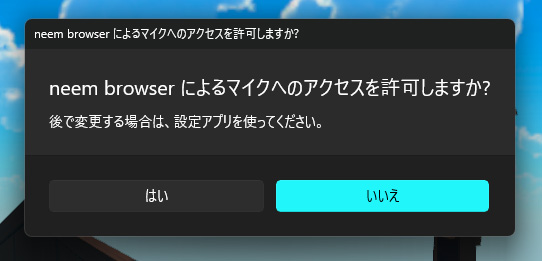 マイクへのアクセス許可を求めるダイアログ