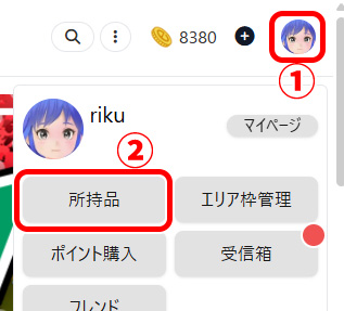 アカウントメニューを開き、所持品を開く