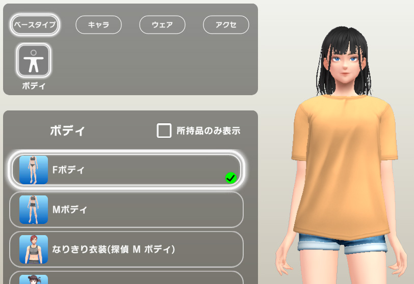 アバターのボディを選択する