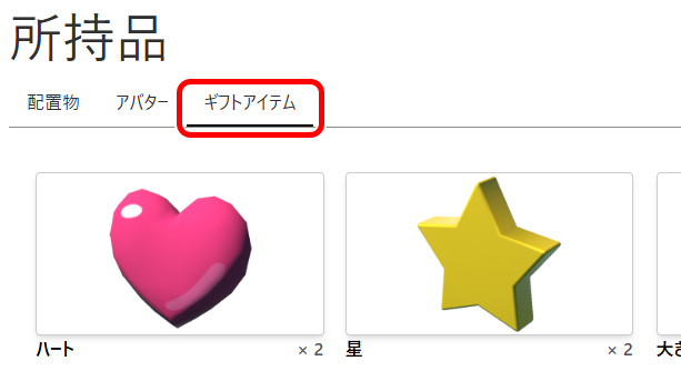 所持品のタブをギフトアイテムに切り替える