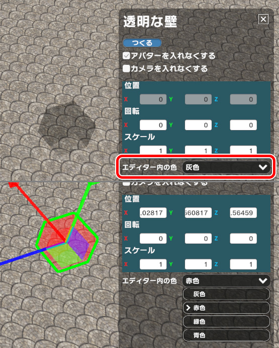 透明な壁の表示色を変える