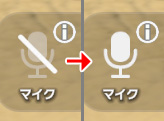 マイクを有効にする