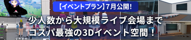 【イベントプラン】7月公開！小人数から大規模ライプ会場までコスパ最強の3Dイベント空間！