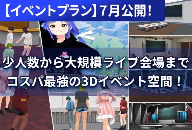 【イベントプラン】7月公開！小人数から大規模ライプ会場までコスパ最強の3Dイベント空間！