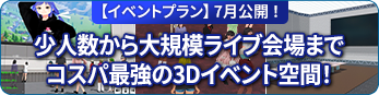 【イベントプラン】7月公開！小人数から大規模ライプ会場までコスパ最強の3Dイベント空間！