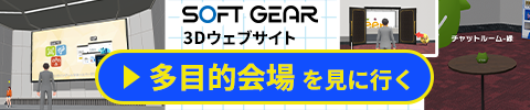 Soft Gear 3Dウェブサイト 多目的会場を見に行く