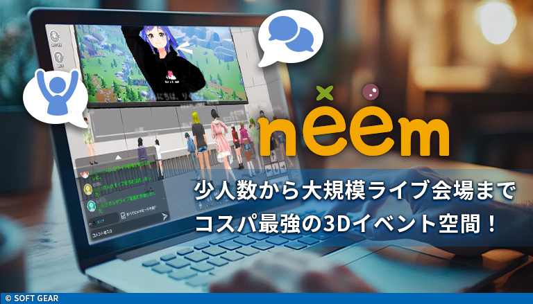 neem 小人数から大規模ライブ会場までコスパ最強の3Dイベント空間!