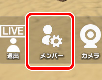 ライブ配信のメンバーを表示する