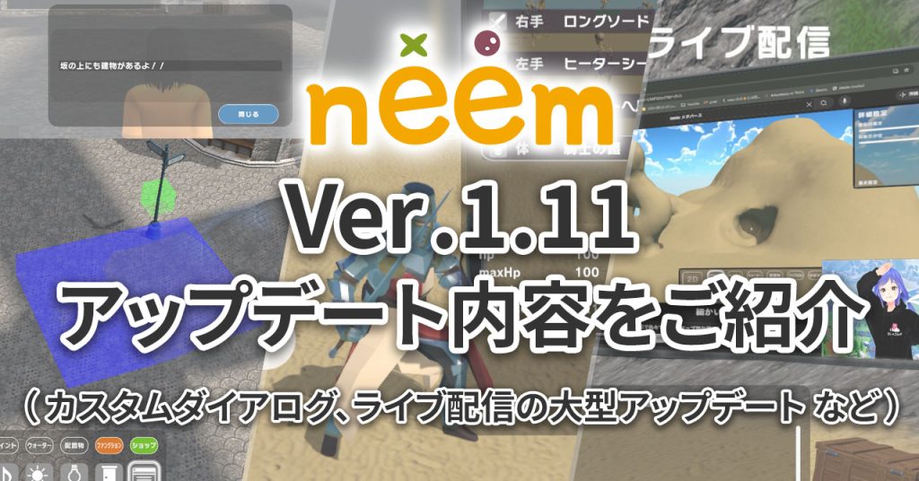 Ver.1.11アップデート内容紹介