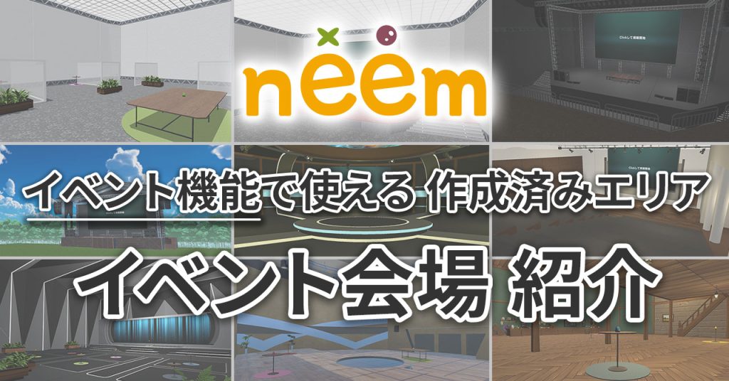 イベント会場紹介