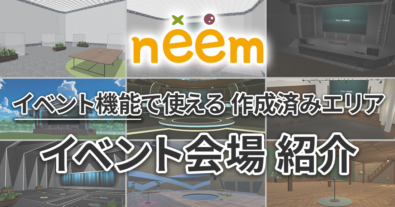 イベント会場紹介