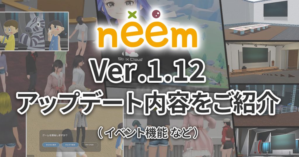 Ver.1.12アップデート内容紹介