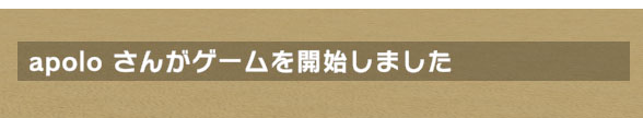 誰かがマルチプレイゲームを始めた通知
