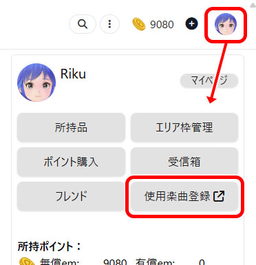 アカウントメニューからの使用楽曲登録