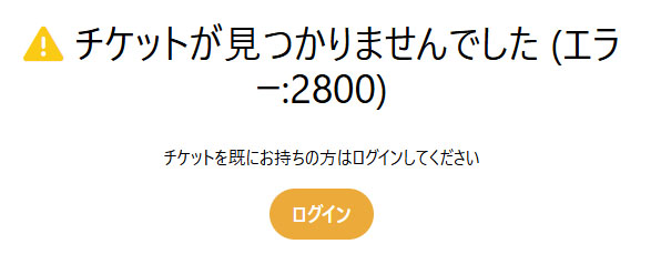 チケットの期限が切れているので、限定公開のエリアに入れない