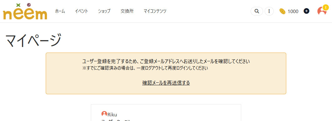 仮登録アカウント状態のメール確認の表示