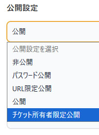 チケット機能に対応した公開設定