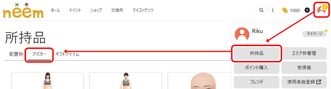 所持アバターアイテムの確認手順