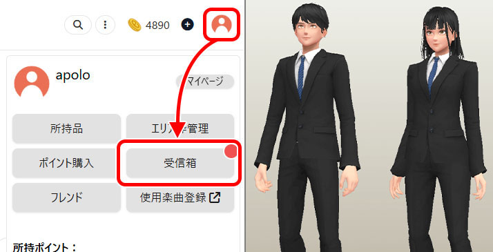受信箱からアバターアイテムを受け取る