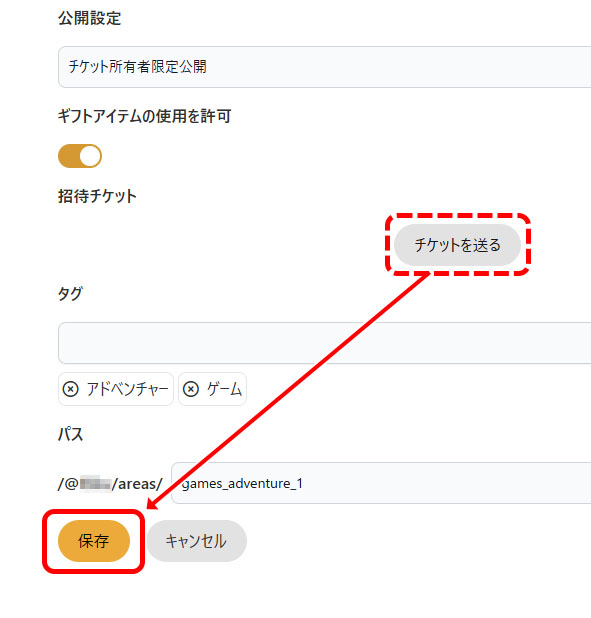 エリアの情報編集でチケットを送るときの注意