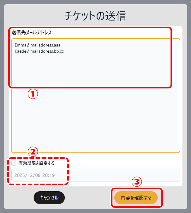 チケットの送信手順